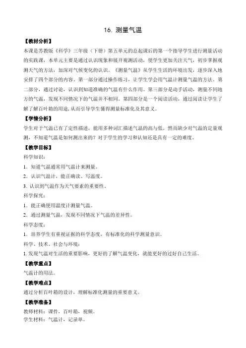 苏教版三年级科学下册第五单元《测量气温》优秀教案