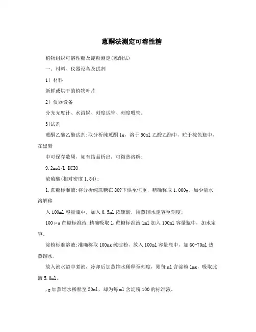 蒽酮法测定可溶性糖