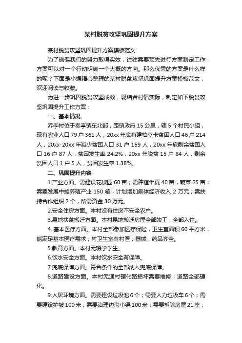 某村脱贫攻坚巩固提升方案