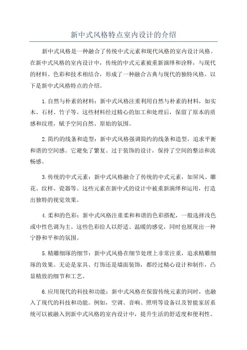 新中式风格特点室内设计的介绍