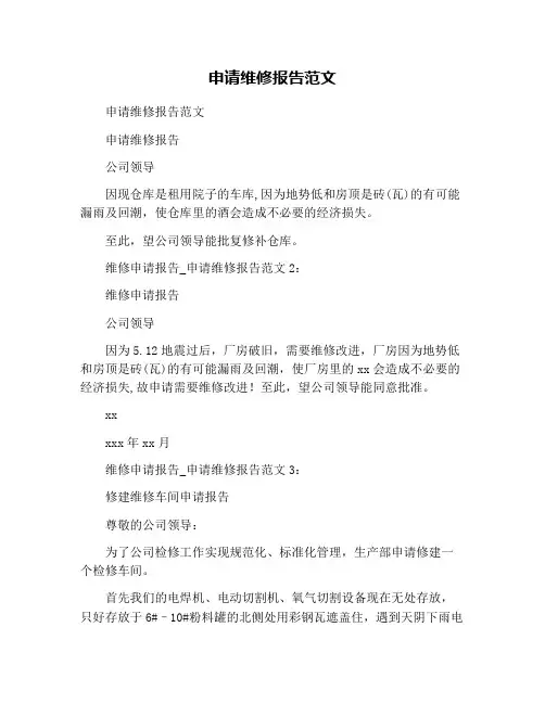 申请维修报告范文