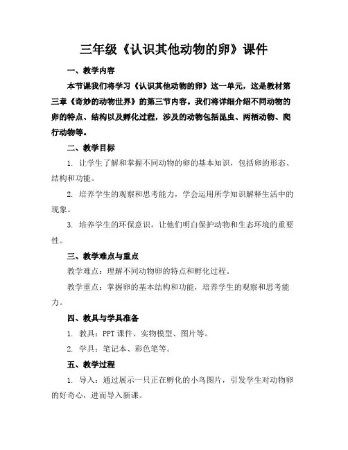 三年级《认识其他动物的卵》课件