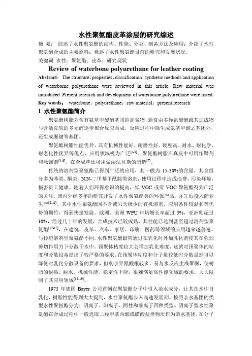 水性聚氨酯的研究综述详解