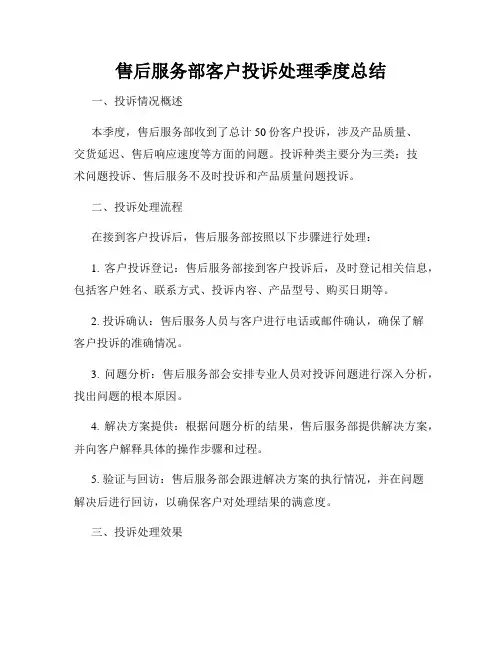 售后服务部客户投诉处理季度总结