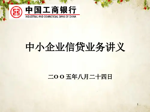 中小企业信贷业务的基本流程(ppt 44页)
