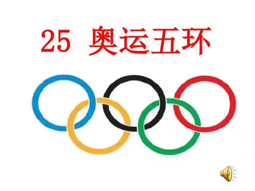 《奥运五环》PPT课件2