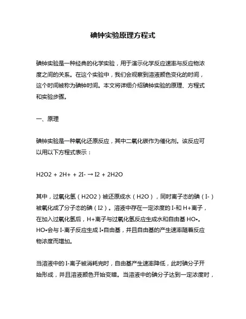碘钟实验原理方程式 3