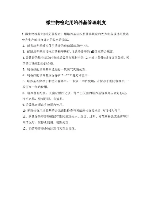 微生物检定用培养基管理制度