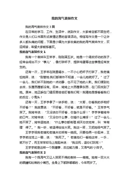 我的淘气表妹作文3篇