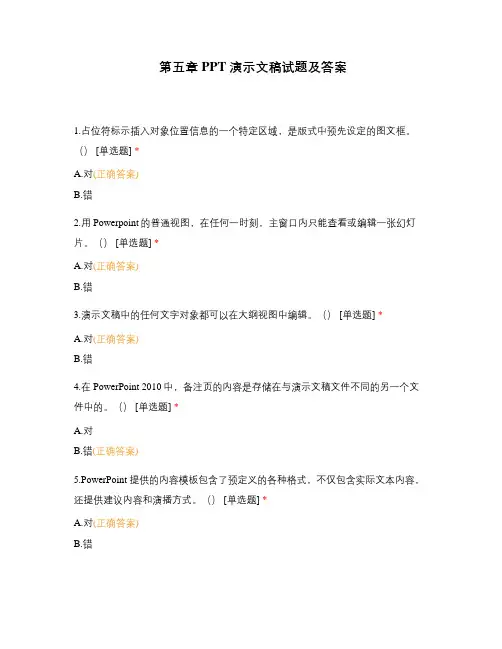 第五章 PPT演示文稿试题及答案