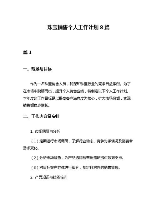珠宝销售个人工作计划8篇