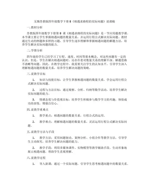无锡苏教版四年级数学下册8《相遇求路程的实际问题》说课稿