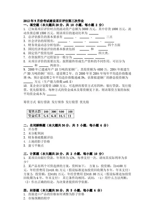 大学考试试卷《建设项目评估》及答案