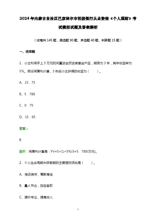 2024年内蒙古自治区巴彦淖尔市初级银行从业资格《个人理财》考试模拟试题及答案解析
