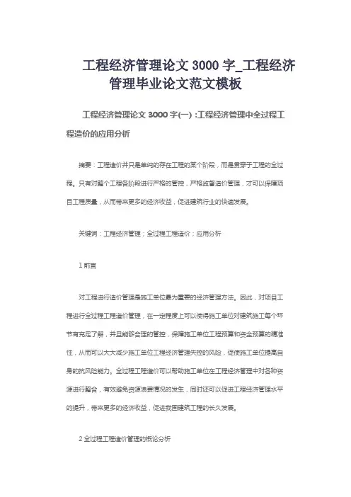 工程经济管理论文3000字_工程经济管理毕业论文范文模板