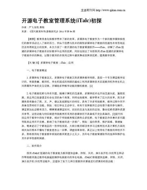 开源电子教室管理系统(iTalc)初探