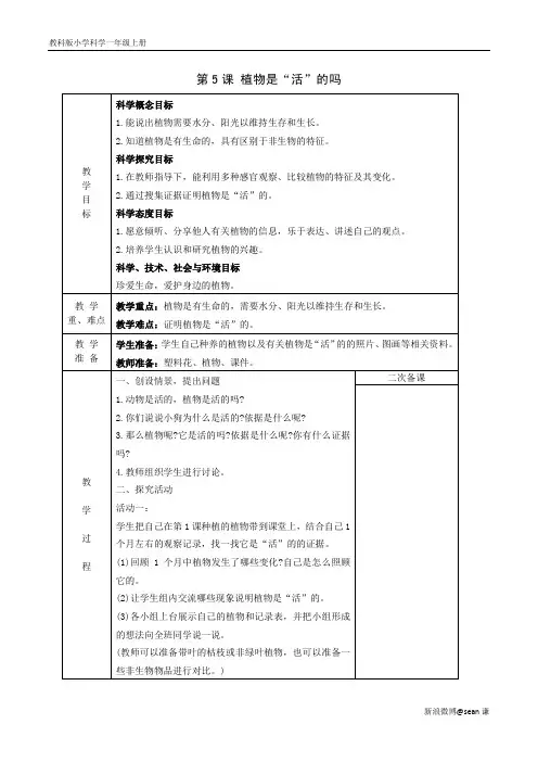 教科版一年级上册科学 植物是“活”的吗