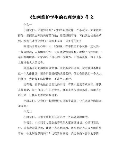 《如何维护学生的心理健康》作文