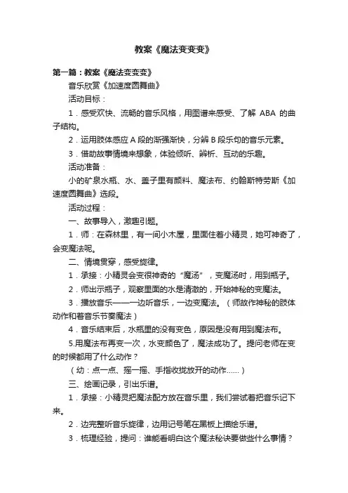 教案《魔法变变变》