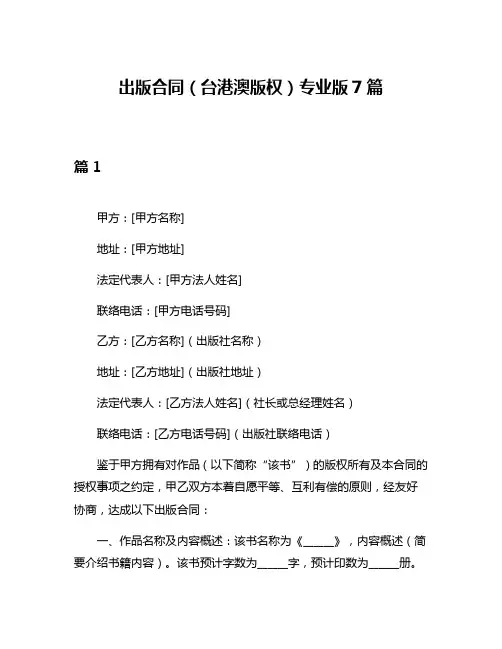 出版合同(台港澳版权)专业版7篇
