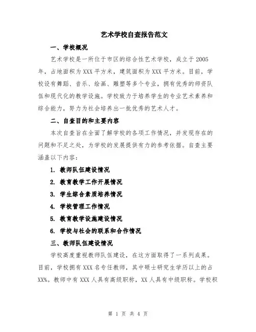 艺术学校自查报告范文