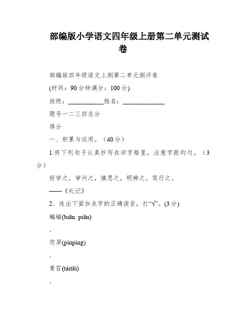部编版小学语文四年级上册第二单元测试卷