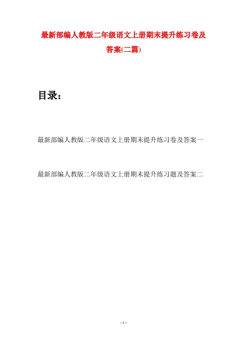 最新部编人教版二年级语文上册期末提升练习卷及答案(二套)