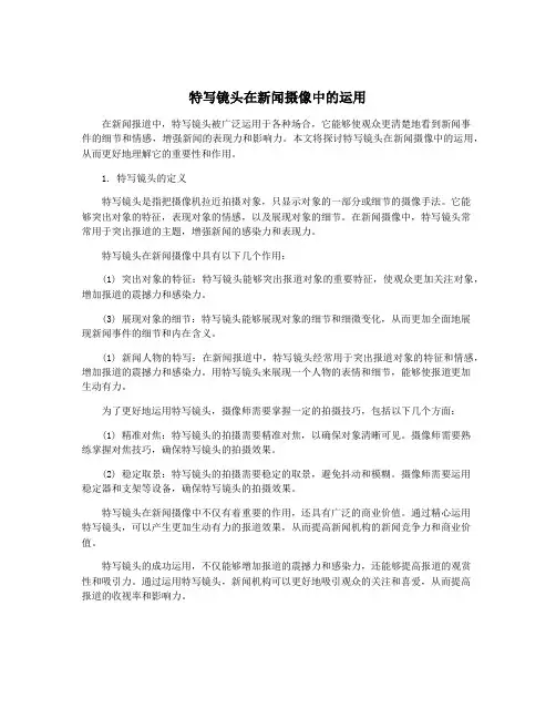 特写镜头在新闻摄像中的运用