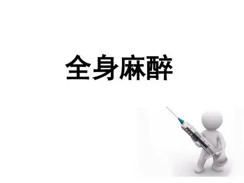 全身麻醉课件