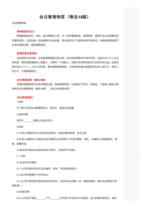 会议管理制度（精选19篇）