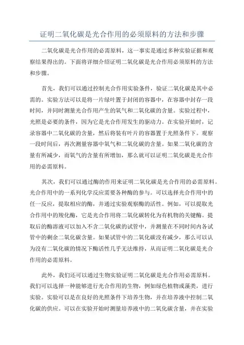 证明二氧化碳是光合作用的必须原料的方法和步骤
