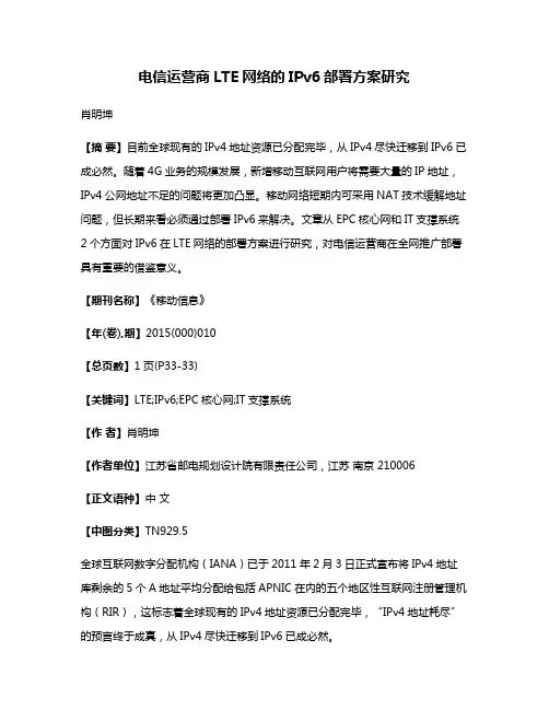 电信运营商LTE网络的IPv6部署方案研究