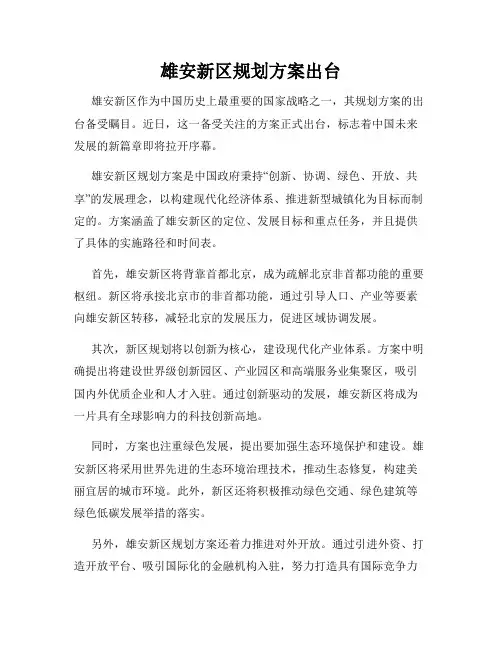 雄安新区规划方案出台