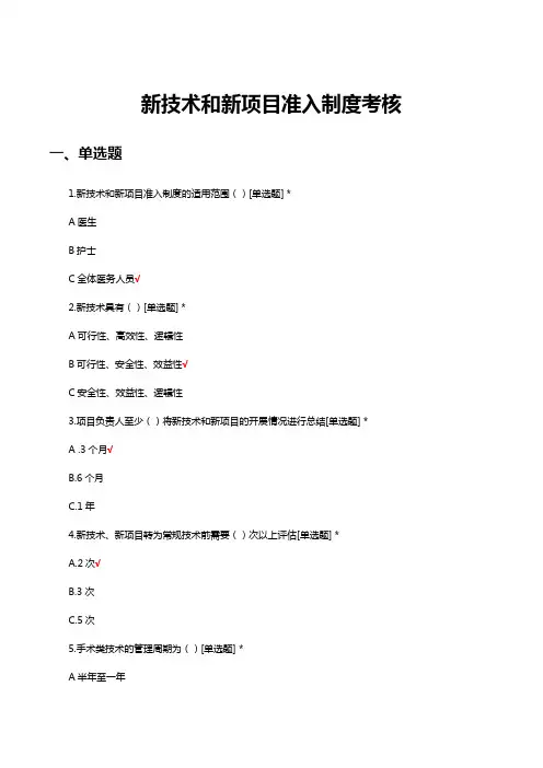 新技术和新项目准入制度考核试题及答案