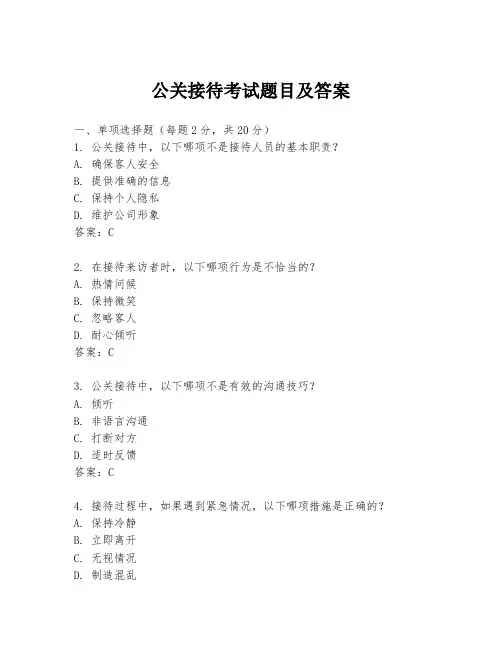 公关接待考试题目及答案