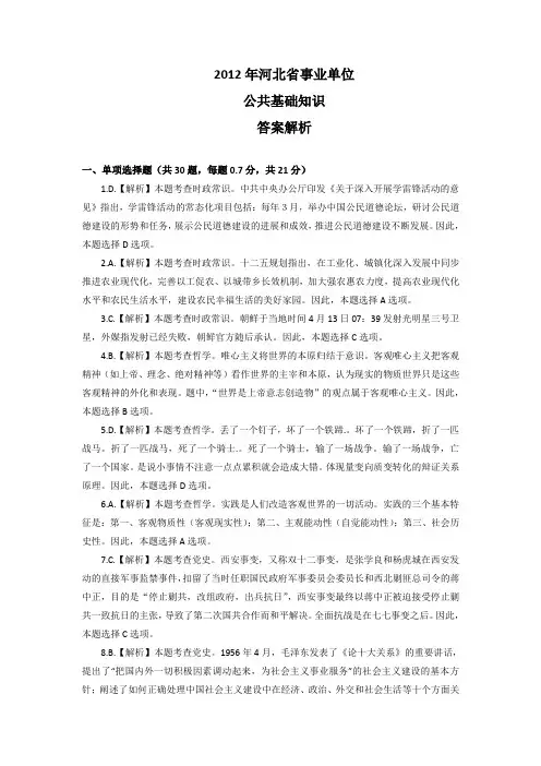 2012.5.7河北事业单位公共基础知识真题及解析(完整版)