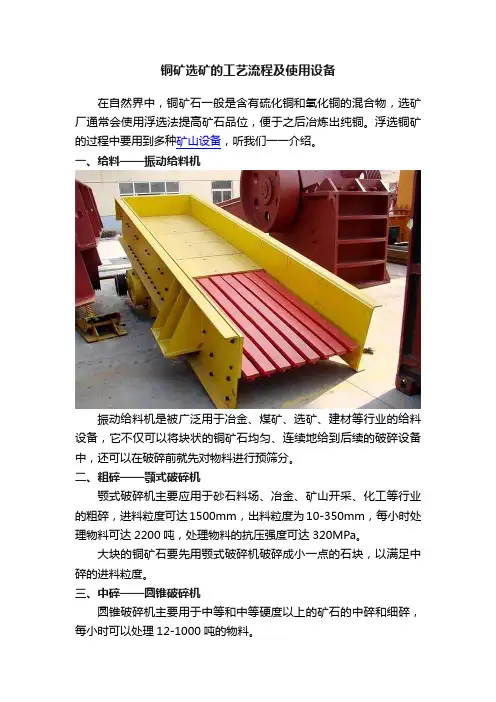 铜矿选矿的工艺流程及使用设备