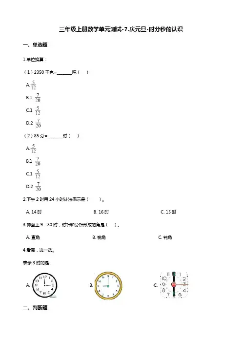 三年级上册数学单元测试-7.庆元旦-时分秒的认识 青岛版(含答案)