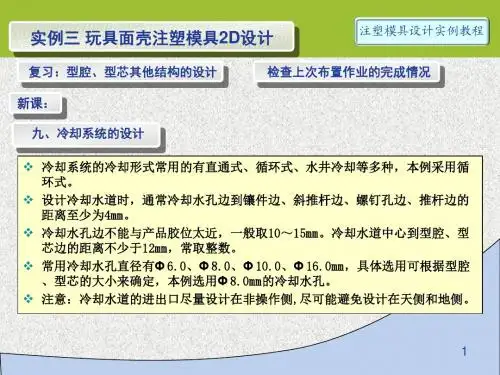 注塑模具设计第8讲 实例3-2D-08 冷却系统的设计