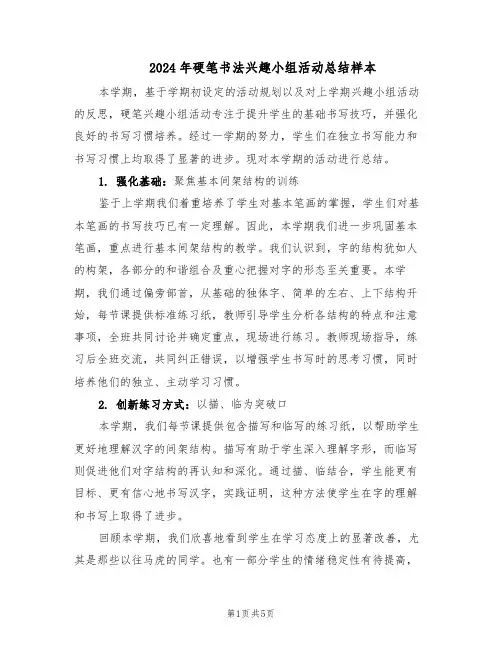 2024年硬笔书法兴趣小组活动总结样本（3篇）