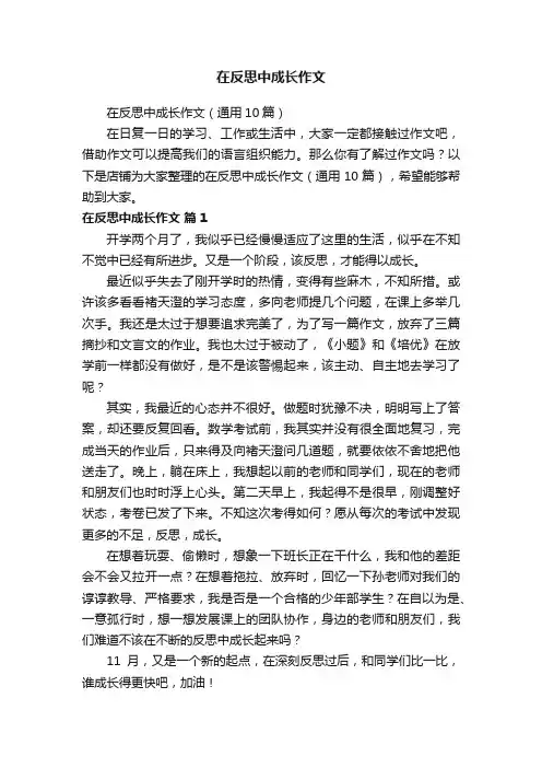 在反思中成长作文
