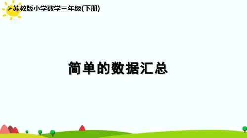 苏教版3下第9单元《简单的数据汇总》优秀课件