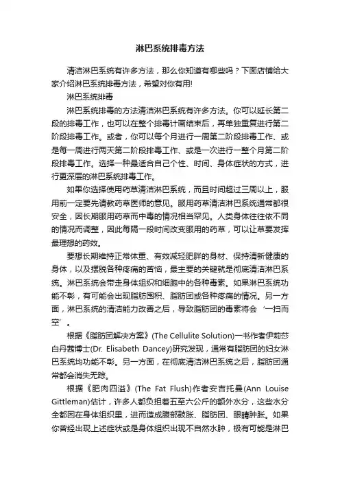 淋巴系统排毒方法