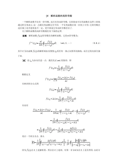 36解析函数的高阶导数