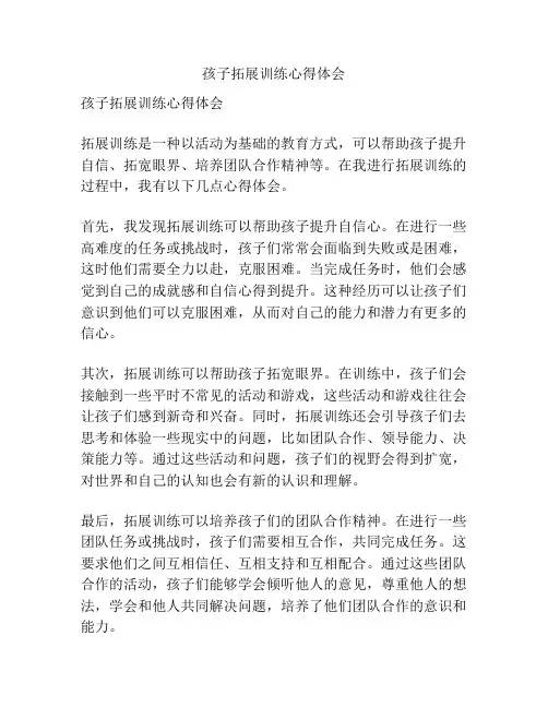 孩子拓展训练心得体会