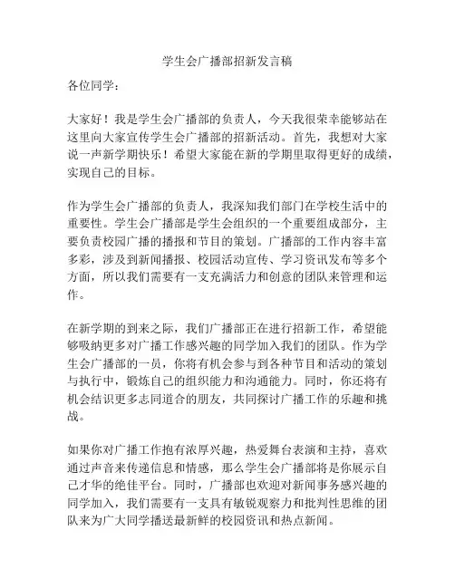 学生会广播部招新发言稿