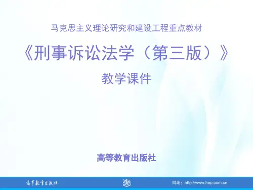 马克思主义理论研究和建设工程重点教材《刑事诉讼法学》教学课件第3章