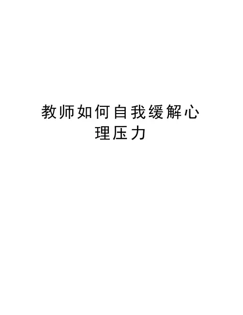 教师如何自我缓解心理压力教学文案