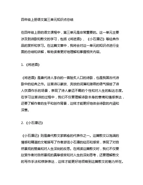 四年级上册语文第三单元知识点总结