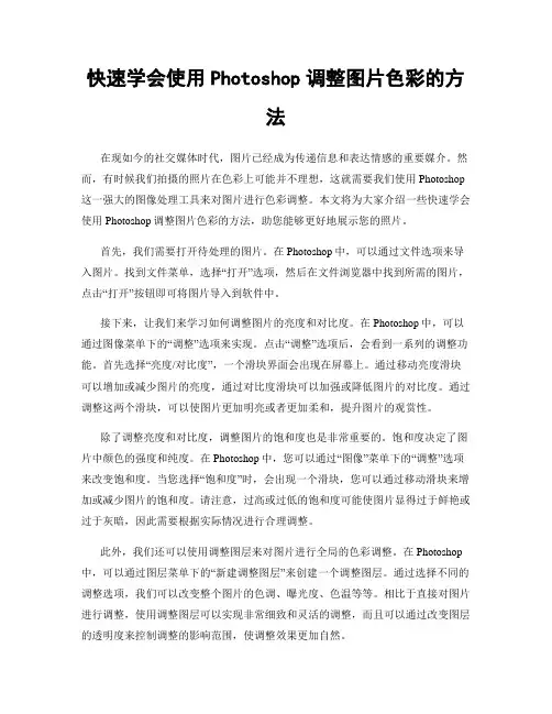 快速学会使用Photoshop调整图片色彩的方法